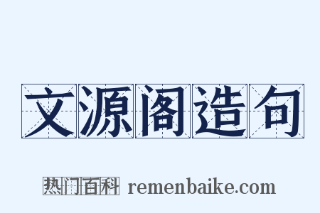 文源阁造句是什么意思的图片